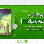 مواجهه-با-مرگ.jpg