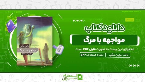 مواجهه-با-مرگ.jpg