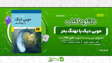 موبی-دیک-یا-نهنگ-بحر-هرمان-ملویل.jpg