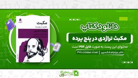 مکبث-تراژدی-در-پنج-پرده.jpg