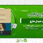 میدل-مارچ-جورج-الیوت-.jpg