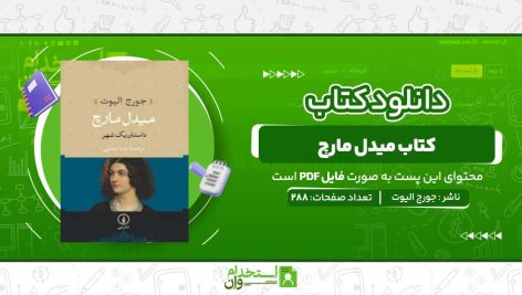 میدل-مارچ-جورج-الیوت-.jpg
