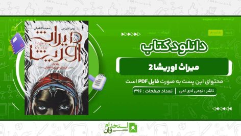 میراث-اوریشا-2-تومی-ادی-امی.jpg