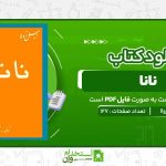 نانا-،-امیل-زولا-.jpg