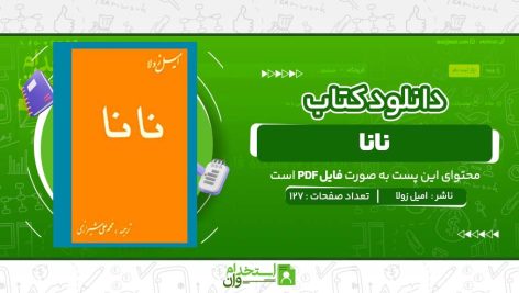 نانا-،-امیل-زولا-.jpg