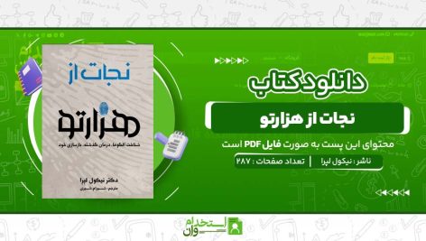 نجات-از-هزارتو-دکتر-نیکول-لپرا.jpg