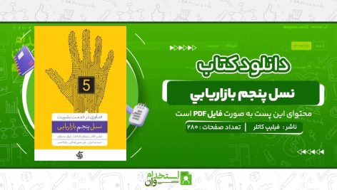 نسل-پنجم-بازاريابي-فیلیپ-کاتلر.jpg