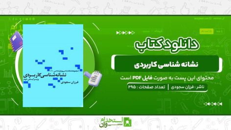 نشانه-شناسی-کاربردی-فرزان-سجودی.jpg