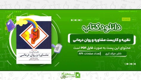 نظریه-و-کاربست-مشاوره-و-روان-درمانی.jpg