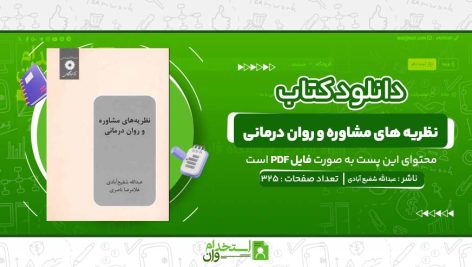 نظریه‌-های-مشاوره-و-روان‌-درمانی-عبدالله-شفیع‌-آبادی.jpg
