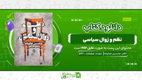 نظم-و-زوال-سیاسی-فرانسیس-فوکویاما.jpg