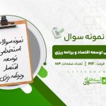 نمونه-سوالات-استخدامی-توسعه-اقتصاد-و-برنامه-ریزی.jpg