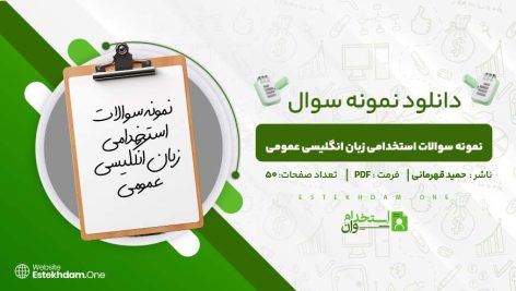 نمونه-سوالات-استخدامی-زبان-انگلیسی-عمومی-حمید-قهرمانی.jpg