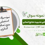 نمونه-سوالات-استخدامی-مدیریت-منابع-انسانی.jpg