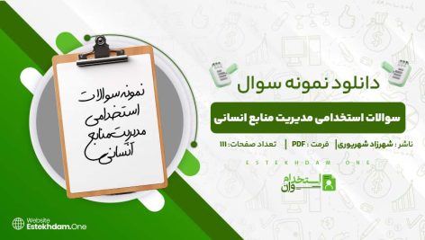 نمونه-سوالات-استخدامی-مدیریت-منابع-انسانی.jpg