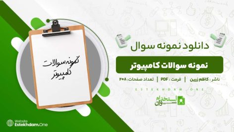 نمونه-سوالات-کامپیوتر-.jpg