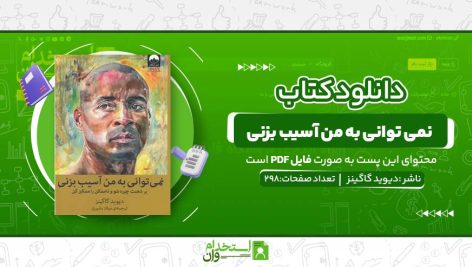 نمی-توانی-به-من-آسیب-بزنی.jpg