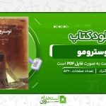 نوسترومو-جوزف-کنراد.jpg