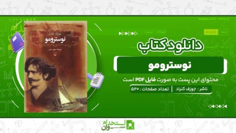 نوسترومو-جوزف-کنراد.jpg