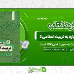 نگاهی-دوباره-به-تربیت-اسلامی-2-خسرو-باقری.jpg