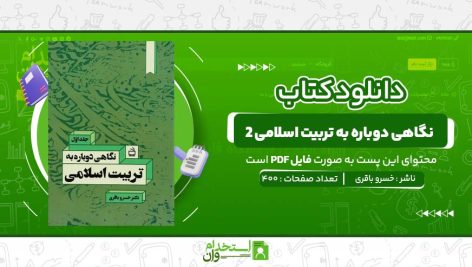 نگاهی-دوباره-به-تربیت-اسلامی-2-خسرو-باقری.jpg