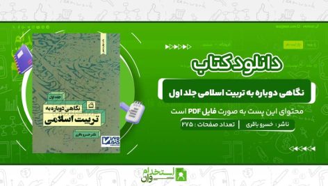 نگاهی-دوباره-به-تربیت-اسلامی-جلد-اول-دکتر-خسرو-باقری.jpg
