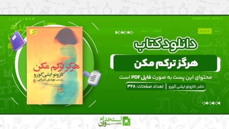هرگز-ترکم-مکن-.jpg