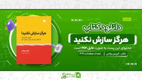 هرگز-سازش-نکنید.jpg