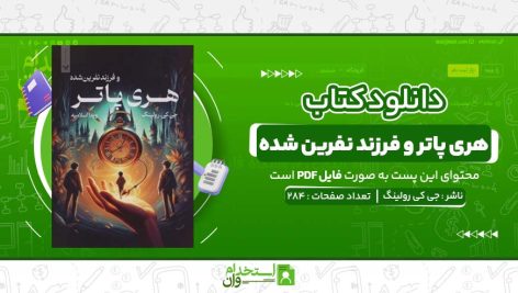 هری-پاتر-و-فرزند-نفرین-شده-جی-کی-رولینگ.jpg