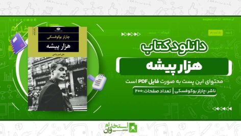 هزار-پیشه.jpg