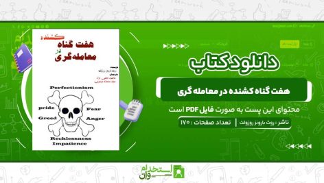 هفت-گناه-کشنده-در-معامله-گری-روث-بارونز-روزولت.jpg