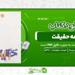 همه-حقیقت-هانس-رو-سیلینگ-.jpg
