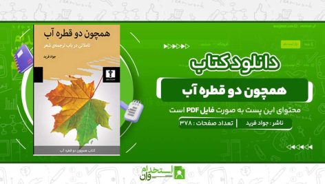همچون-دو-قطره-آب-جواد-فرید.jpg
