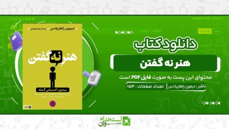 هنر-نه-گفتن-دیمون-زاهاریادس.jpg