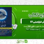هوش-فرازمینی-ET-علی-قصاب.jpg