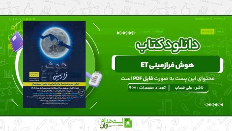 هوش-فرازمینی-ET-علی-قصاب.jpg