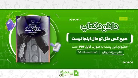 هیچ-کس-مثل-تو-مال-اینجا-نیست.jpg
