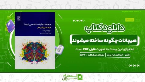 هیچانات-چگونه-ساخته-میشوند،-لیزا-فلد-من-بارت.jpg