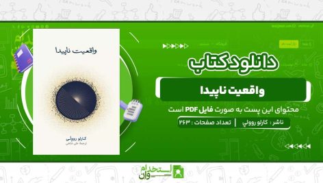 واقعيت-ناپيدا-کارلو-روولي.jpg