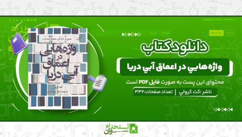 واژه‌هايي-در-اعماق-آبي-دريا-1.jpg