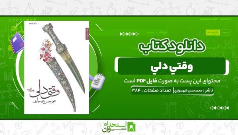 وقتي-دلي-محمدحسن-شهسواري.jpg