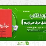 وقتی-از-عشق-حرف-می‌زنیم.jpg