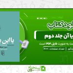 يا-اين-يا-آن-جلد-دوم-سورن-کیرکگور-.jpg