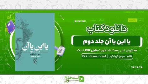 يا-اين-يا-آن-جلد-دوم-سورن-کیرکگور-.jpg