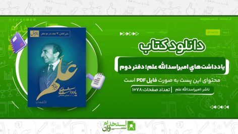 يادداشت‌هاي-اميراسدالله-علم؛-دفتر-دوم-.jpg