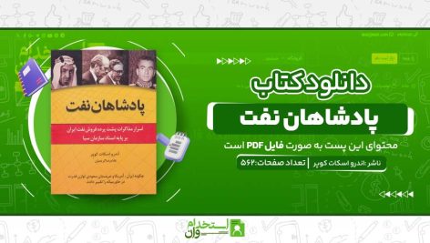 پادشاهان نفت