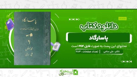 پاسارگاد-علی-سامی.jpg