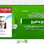 پاسخ-به-تاریخ-محمدرضا-پهلوی.jpg