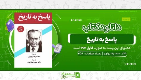 پاسخ-به-تاریخ-محمدرضا-پهلوی.jpg