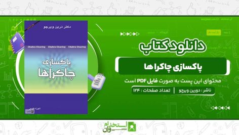 پاکسازی-چاکرا-ها-دورین-ویرچو.jpg
